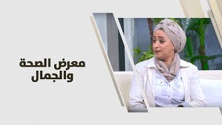 رانيا عبد الكريم - معرض الصحة والجمال