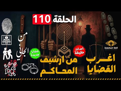 أغرب القضايا سهرات إذاعية مثيرة ملفات جنائية نادرة وأسرار المحاكم بدون فواصل أو موسيقى