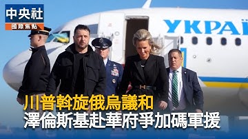 川普斡旋俄烏議和　澤倫斯基赴華府爭加碼軍援｜中央社影音新聞