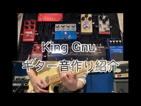 ギター エフェクター エフェクターボード King gnu 音作り アーティストの”あの音”に迫る 「King Gnu/常田大希」｜島村楽器