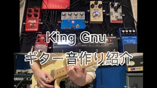 【King Gnu】 ギター音作り紹介