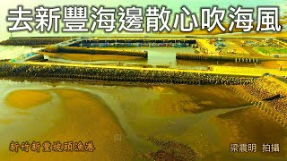 去新豐海邊散心吹海風新竹縣境內唯一漁港4K空拍2021新竹新 ... 