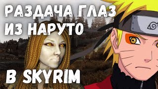 Skyrim: Клан Учиха (Uchiha clan v2.0a) - техники для всех рас - обзор