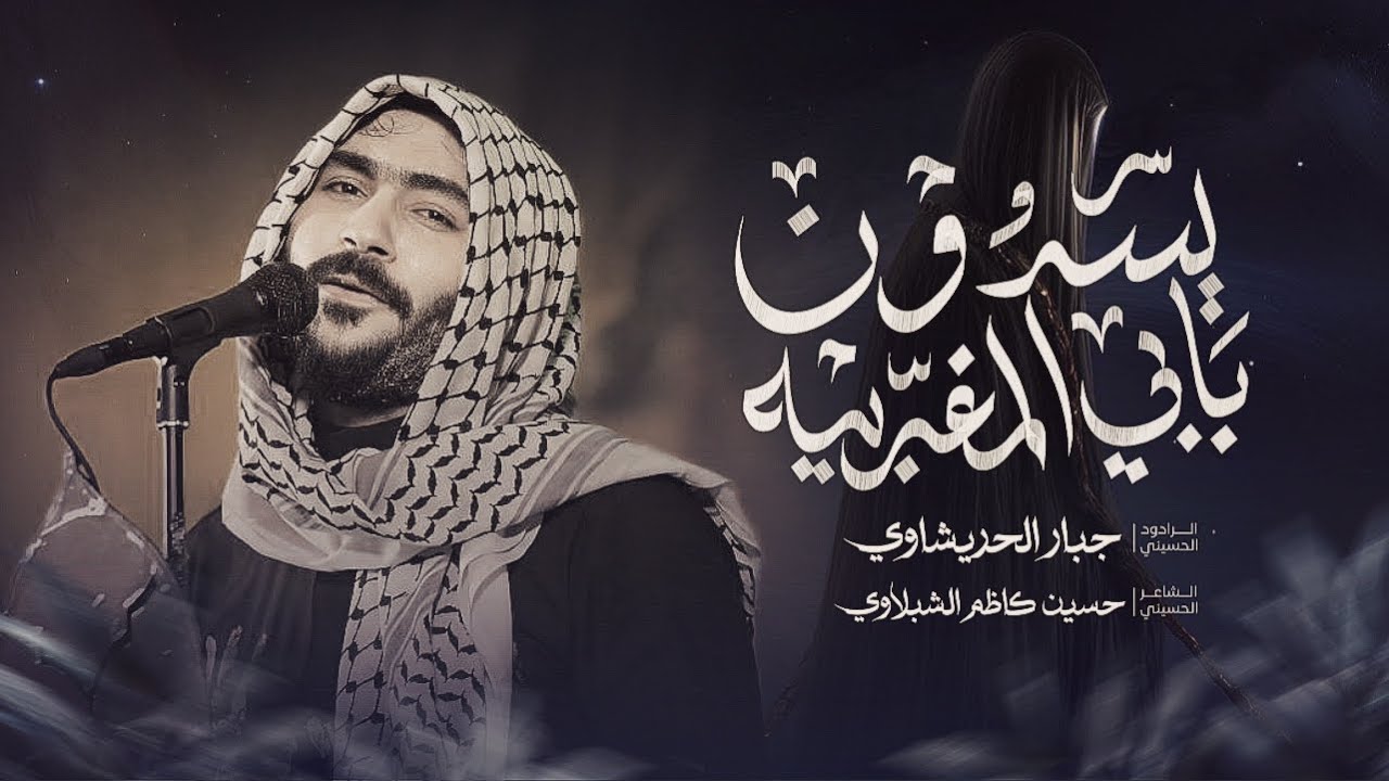 يسدون بابي المغربية | جبار الحريشاوي 