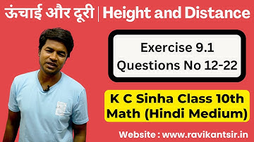 ऊंचाई और दूरी | Height and Distance : Exercise 9.1 Questions No 12-22 | Class 10th Math | K C Sinha
