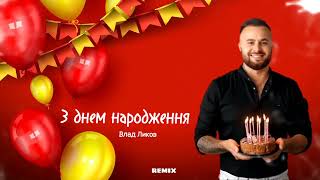 Влад Ликов - З днем народження ( REMIX ) #владликов