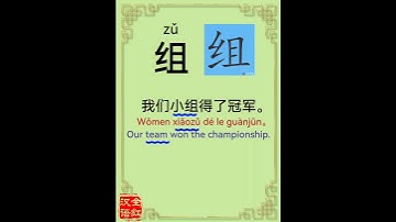 Chinese character video card.             组, Learn Chinese.