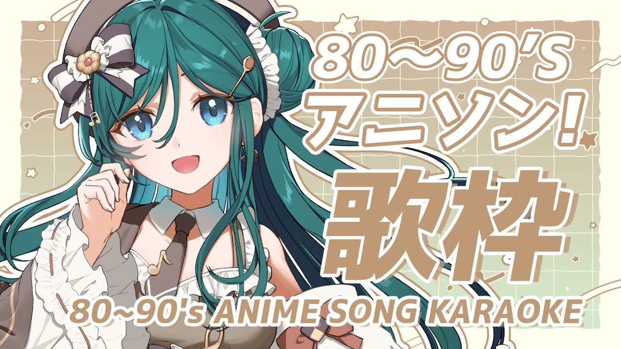 【歌枠 / KARAOKE】80~90年代アニソン縛り歌枠🍪初見さん大歓迎!懐かしい?ほっとする?【 #もかん #vtuber #vsinger】