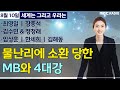 [세계는 그리고 우리는] 물난리에 소환 당한 MB와 4대강 /성장경/정청래 &amp; 김수민/장종석/임상훈/…