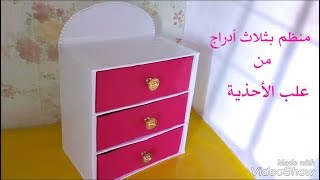 منظم بثلاث أدراج من علب الأحذية DIY organizer from shoes boxs