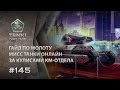 ТАНКИ ОНЛАЙН Видеоблог №145