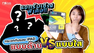 รีวิวเปรียบเทียบ ฟิล์มกันกันรอยแบบใส กับ ฟิล์มกระจกกันรอยแบบด้าน สำหรับ iPad | โฟกัสฟิล์มกระจกกันรอย