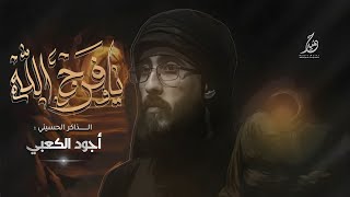 رجز الذاكر اجود الكعبي// يافرج الله