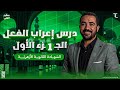 شرح درس إعراب الفعل الجزء الأول مادة النحو للشهادة الثانوية الأزهري ة علمي وادبي د سعيد الفقي