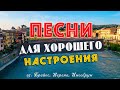 ПЕСНИ ДЛЯ ХОРОШЕГО НАСТРОЕНИЯ! ПЕСНИ ОТ ВСЕЙ ДУШИ! СЛУШАЙ И ОТДЫХАЙ!