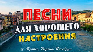 ПЕСНИ ДЛЯ ХОРОШЕГО НАСТРОЕНИЯ! ПЕСНИ ОТ ВСЕЙ ДУШИ! СЛУШАЙ И ОТДЫХАЙ!