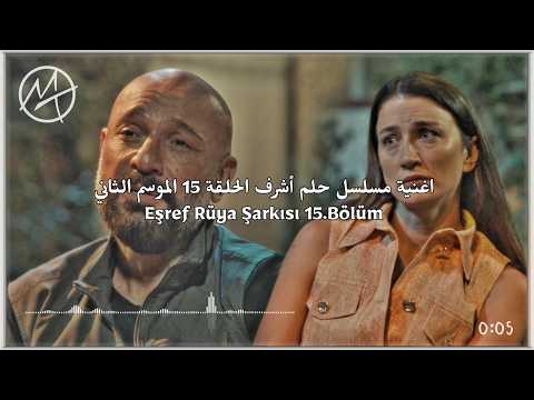 اغنية مسلسل حلم أشرف الحلقة 15 الموسم الثاني مترجمة هذا الهم القاتل    15 