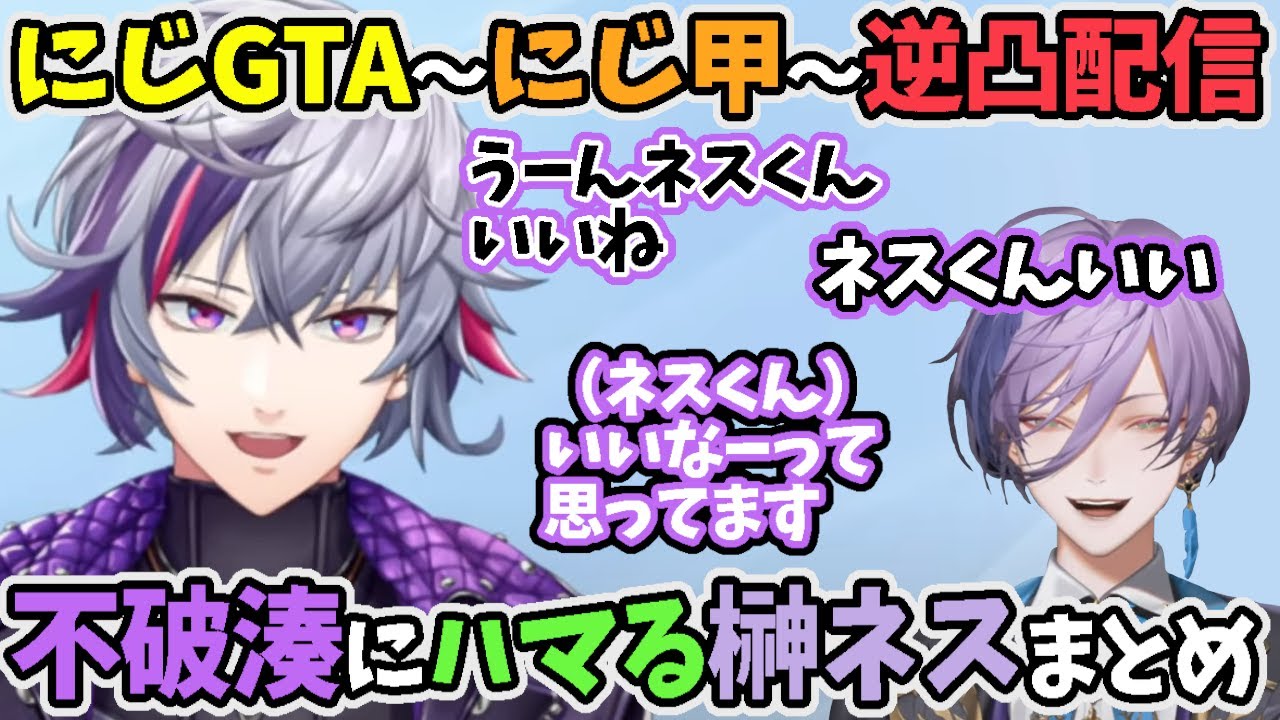 不破湊にハマり、最終的にマイメン認定された榊ネスまとめ【にじさんじ/切り抜き/3SKM】