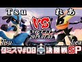 【スマブラSP】タミスマ#8 決勝戦 Tsu(ルカリオ) VS れあ(ゲッコウガ) - オンライン大会
