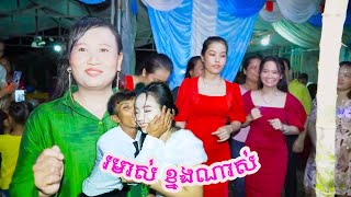 ca nhạc đám cưới hỏi giải trí lễ hội khmerរមាស់​ ខ្នងណាស់​  bữa nay nhứa trong người