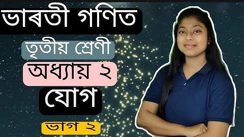 class 3//তৃতীয় শ্ৰেণীৰ গণিত//ভাৰতী গণিত//যোগ //ভাগ 2