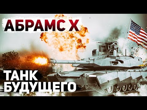 Abrams X. Американский концепт-танк