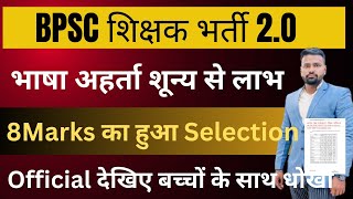 BPSC TRE 2.O 2023 | BPSC भाषा अहर्ता शून्य में हुआ लाभ | 8 Marks वाले का Selection हुआ #bpsc #salary