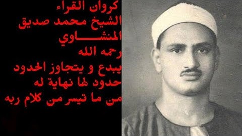 مزمار من مزامير داوود للشيخ محمد صديق المنشاوي رحمه الله من ما تيسر من سورة ق و الرحمن 🎧