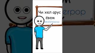 Чи хел арус ёвем?  #прикол #тоҷик #тоҷикистон #таджик #таджикистан #ханда #хандаовар