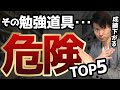 【危険な勉強グッズ】絶対に使ってはいけない勉強道具TOP5