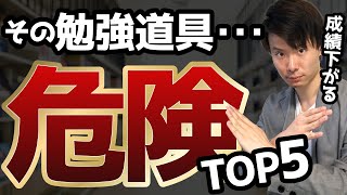 【危険な勉強グッズ】絶対に使ってはいけない勉強道具TOP5