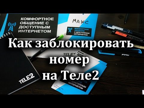 Как заблокировать номер на Теле2