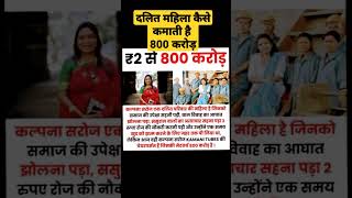 2 रुपए कमाती थी आज हैं 800 करोड़ की मालकिन | kalpana saroj success story shorts successstory