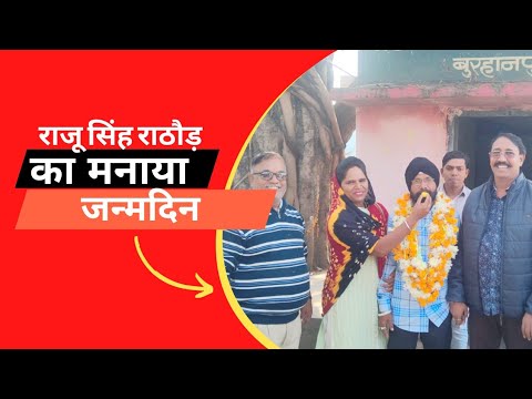 पत्रकारिता के भीष्म पितामह मुकेश पूर्वे जी अध्यक्षता में पत्रकार राजूसिंह राठौड़ का जन्मोत्सव मनाया