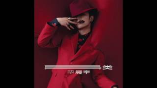 Video thumbnail of "華晨宇 -《異類》- 蜉蝣"