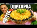 Слоеный салат с ветчиной, простой праздничный рецепт на ужин и обед!