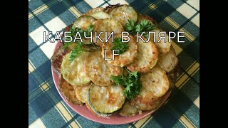 Кабачки жареные в льезоне.Как приготовить вкусные жареные кабачки. Кабачки жареные в льезоне.Как приготовить вкусные жареные кабачки.