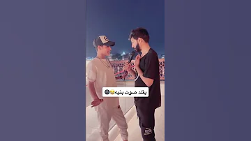 شاب عراقي يسوي يقلد صوت بنيه 
