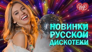 НОВИНКИ РУССКОЙ ДИСКОТЕКИ ЧАШЕЧКА КОФЕ WL ♥ ХИТЫ ШАНСОНА ДЛЯ ТАНЦПОЛА WLV ♥ ПЕСНЯ ЗАЖИГАЛКА ♥