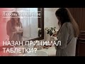 Назан принимал таблетки? | Любовь и наказание - серия 23