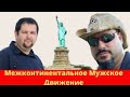 Российские "девушки" в США / Американские Алени / Алименты для бывших соотечественников