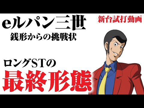 【2023年11月新台】eルパン三世 銭形からの挑戦状【パチンコ・スロット・スマパチ・スマスロ試打動画】