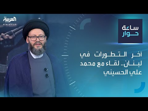 ساعة حوار آخر التطورات في لبنان لقاء مع محمد علي ايني