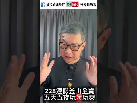 俊良教授陪你遊釜山玩麗水0227-0303《韓國釜山全覽5天5夜玩滿玩爽》