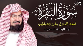 سورة البقرة كاملة عبد الرحمن السديس لطرد الشياطين من منزلك وجلب البركه Sourah Baqara Al Sudais