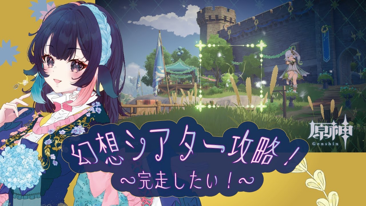 【 原神/genshin 】159‗2026年初の幻想シアターやってく！！【 