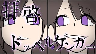 拝啓ドッペルゲンガー 描いてみた