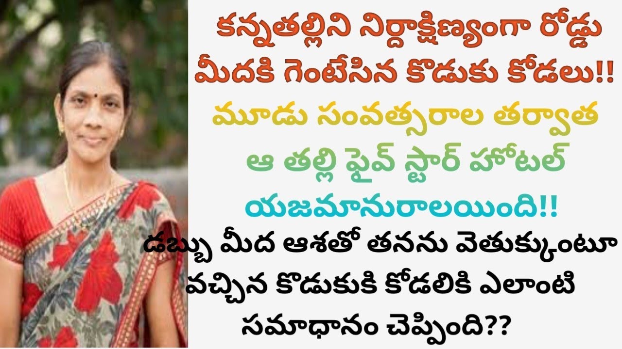 తనని ఇంట్లో పనిమనిషిగా చూస్తూ, ఇంటి నుంచి గెంటేసిన కొడుకు కోడలికి ఆ తల్లి ఎలా బుద్ధి చెప్పింది?