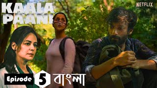 Kaala Paani (2023) Episode 5 Explained in Bangla | Netflix Latest Web Series Explained in Bangla