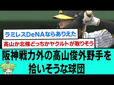 阪神戦力外の高山俊外野手を拾いそうな球団【阪神タイガース/プロ野球/なんJ反応まとめ・ 2chスレ・5chスレまとめ/VOICEVOX/北條史也】